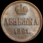 Денежка 1861 (в слабе) ВМ