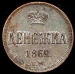 Денежка 1862 (в слабе) ЕМ