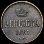 Денежка 1863 ЕМ