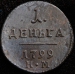 Деньга 1799 КМ