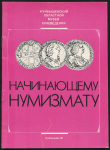 Книга "Начинающему нумизмату" 1990