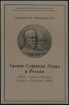 Книга Спирина Л М   Черкашина Г П  "Троице-Сергиева Лавра и Россия  XVIII- начало XX века  Медали  События  Люди" 2000