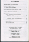 Книга Спирина Л М   Черкашина Г П  "Троице-Сергиева Лавра и Россия  XVIII- начало XX века  Медали  События  Люди" 2000