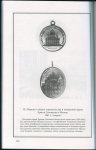 Книга Спирина Л М   Черкашина Г П  "Троице-Сергиева Лавра и Россия  XVIII- начало XX века  Медали  События  Люди" 2000