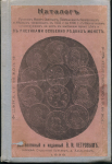 Книга Петров В.И. "Каталог Русских монет золотых, платиновых, серебряных и медных чеканеных с 1655 по 1898 г" 1899