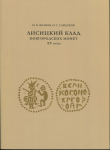 Книга Волков И В   Гайдуков П Г  "Лисицкий клад Новгородских монет XV века" 2021