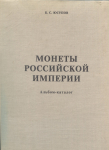 Книга Юсупов Б.С. "Монеты Российской империи. Альбом-каталог" 1999