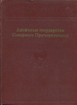 Книга Кошеленко Г.А. Кругликова И.Т. Долгоруков В.С. "Античные государства Северного Причерноморья" 1984