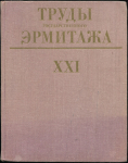 Книга "Труды Государственного Эрмитажа вып. XXI" 1981