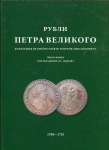 Книга Фенци Г. "Рубли Петра Великого. Коллекция Великого Князя Георгия Михайловича" 2006