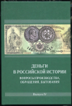 Сборник Гознак "Деньги в российской истории  Вопросы производства  обращения  бытования  Вып  IV" 2021