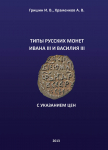 Книга Гришин И.В. Храменков А.В. "Типы русских монет Ивана III и Василия III с указанием цен" 2013