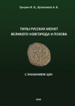 Книга Гришин И.В. Храменков А.В. "Типы русских монет Великого Новгорода и Пскова" 2016