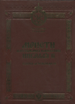 Книга Казаков В.В. "Монеты царствования императора Николая II" 2004 (экземпляр №1)