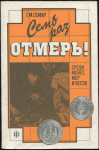 Книга Семар Г.М. "Семь раз отмерь" Среди монет. мер и весов" 1992