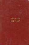 Книга Щелоков А.А. "Монеты СССР" 1989