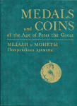 Книга Спасский И.Г. Щукина Е.С. "медали и монеты петровского времени" 1974