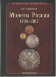 Книга Уздеников В.В. "Монеты России 1700-1917. Каталог. Изд. 4" 2011