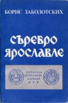 Книга Заболотских Б.В. "Серебро Ярославле" 1990