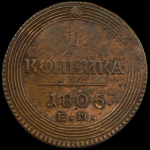 Копейка 1805 ЕМ