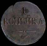 Копейка 1835 СМ