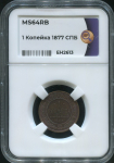 Копейка 1877 (в слабе)