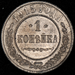 Копейка 1915