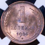 Копейка 1924 (в слабе)