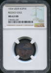 Копейка 1924 (в слабе)