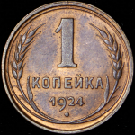 Копейка 1924