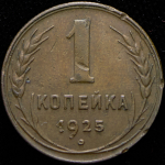 Копейка 1925