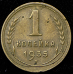 Копейка 1935