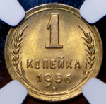 Копейка 1956 (в слабе)