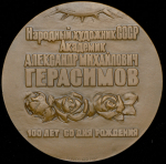 Медаль "100 лет со дня рождения А.М. Герасимов" 1982