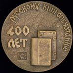 Медаль "400 лет Русскому книгопечатанию 1564-1964" 1964