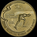 Медаль "Николай Струнников. Первый Российский чемпион мира и Европы" 2011