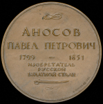 Медаль "П.П. Аносов" 1982