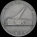 Медаль "Советский центр управления полетом" 1975