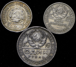 Набор из 3-х сер. монет (РСФСР, СССР)