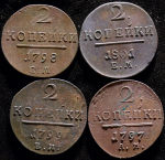 Набор из 4-х монет 2 копейки (Павел I)