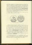 П  фон-Винклер "Из истории монетного дела в России" 1892-1900 РЕПРИНТ