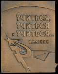 Плакета "Комсомольскому пропагандисту ЦК ВЛКСМ" 1971