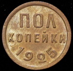 Полкопейки 1925