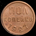 Полкопейки 1927