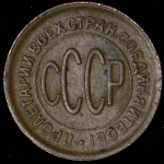 Полкопейки 1928