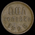 Полкопейки 1928