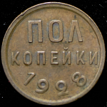 Полкопейки 1928
