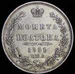 Полтина 1851 СПБ-ПА