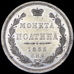 Полтина 1855 СПБ-НI