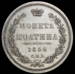 Полтина 1856 СПБ-ФБ